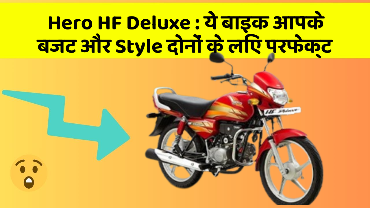 Hero HF Deluxe : ये बाइक आपके बजट और Style दोनों के लिए परफेक्ट