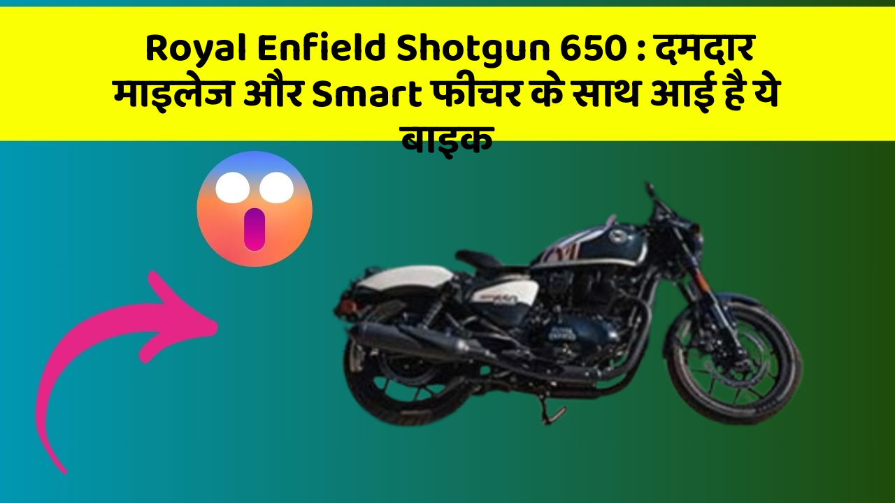 Royal Enfield Shotgun 650 : दमदार माइलेज और Smart फीचर के साथ आई है ये बाइक