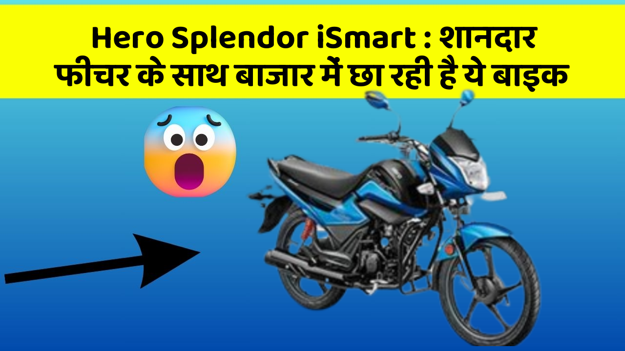 Hero Splendor iSmart: शानदार फीचर के साथ बाजार में छा रही है ये बाइक