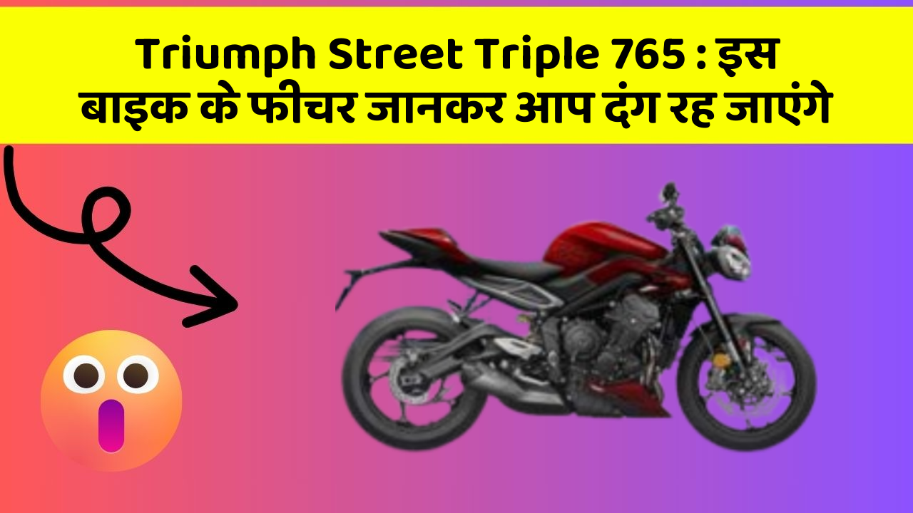 Triumph Street Triple 765: इस बाइक के फीचर जानकर आप दंग रह जाएंगे