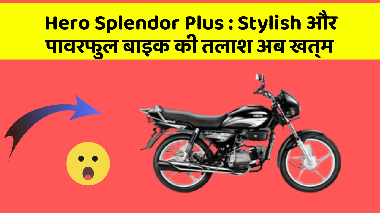 Hero Splendor Plus : Stylish और पावरफुल बाइक की तलाश अब खत्म