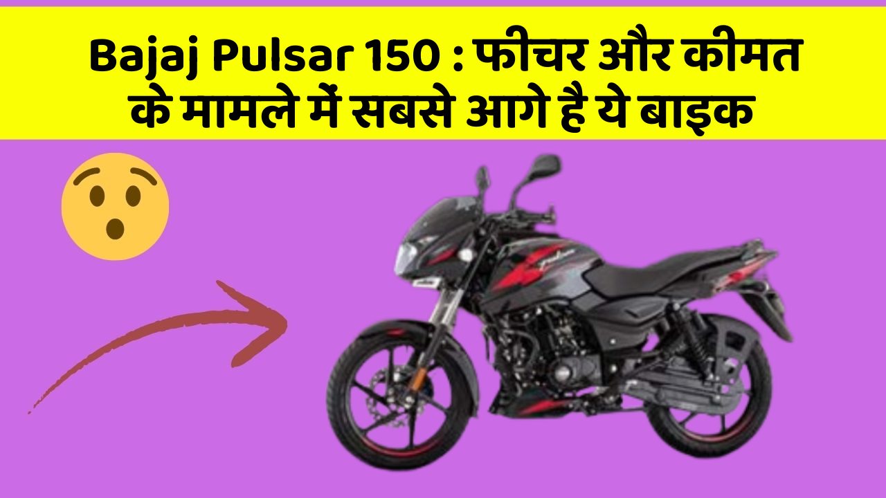 Bajaj Pulsar 150: फीचर और कीमत के मामले में सबसे आगे है ये बाइक