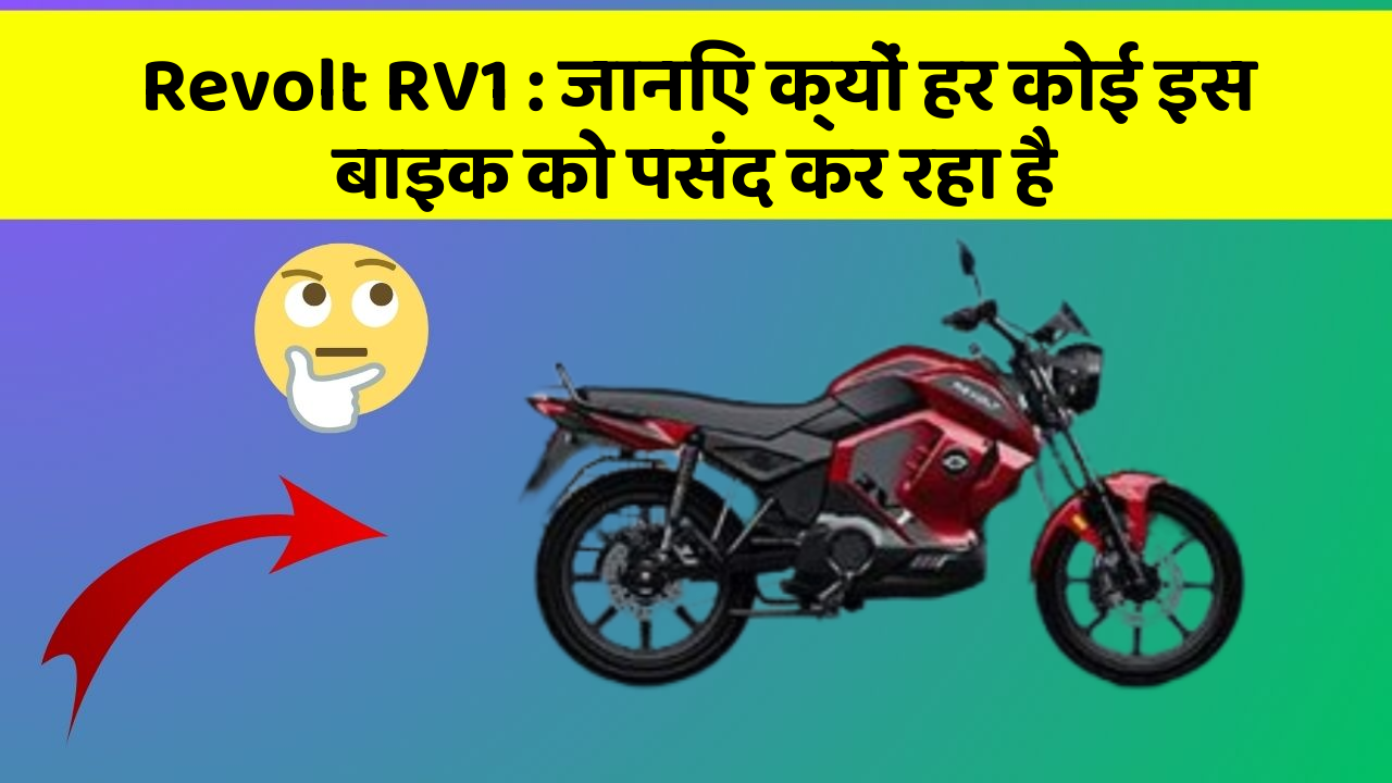 Revolt RV1: जानिए क्यों हर कोई इस बाइक को पसंद कर रहा है
