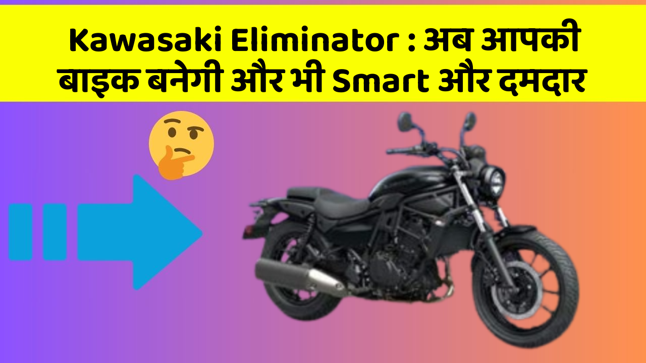 Kawasaki Eliminator: अब आपकी बाइक बनेगी और भी Smart और दमदार