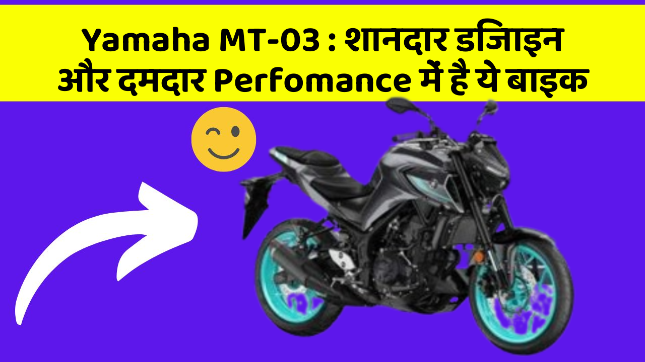 Yamaha MT-03: शानदार डिजाइन और दमदार Perfomance में है ये बाइक