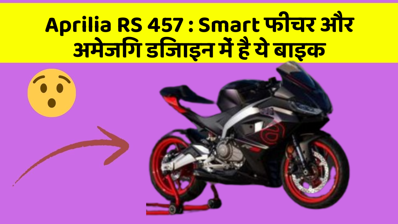 Aprilia RS 457: Smart फीचर और अमेजिंग डिजाइन में है ये बाइक
