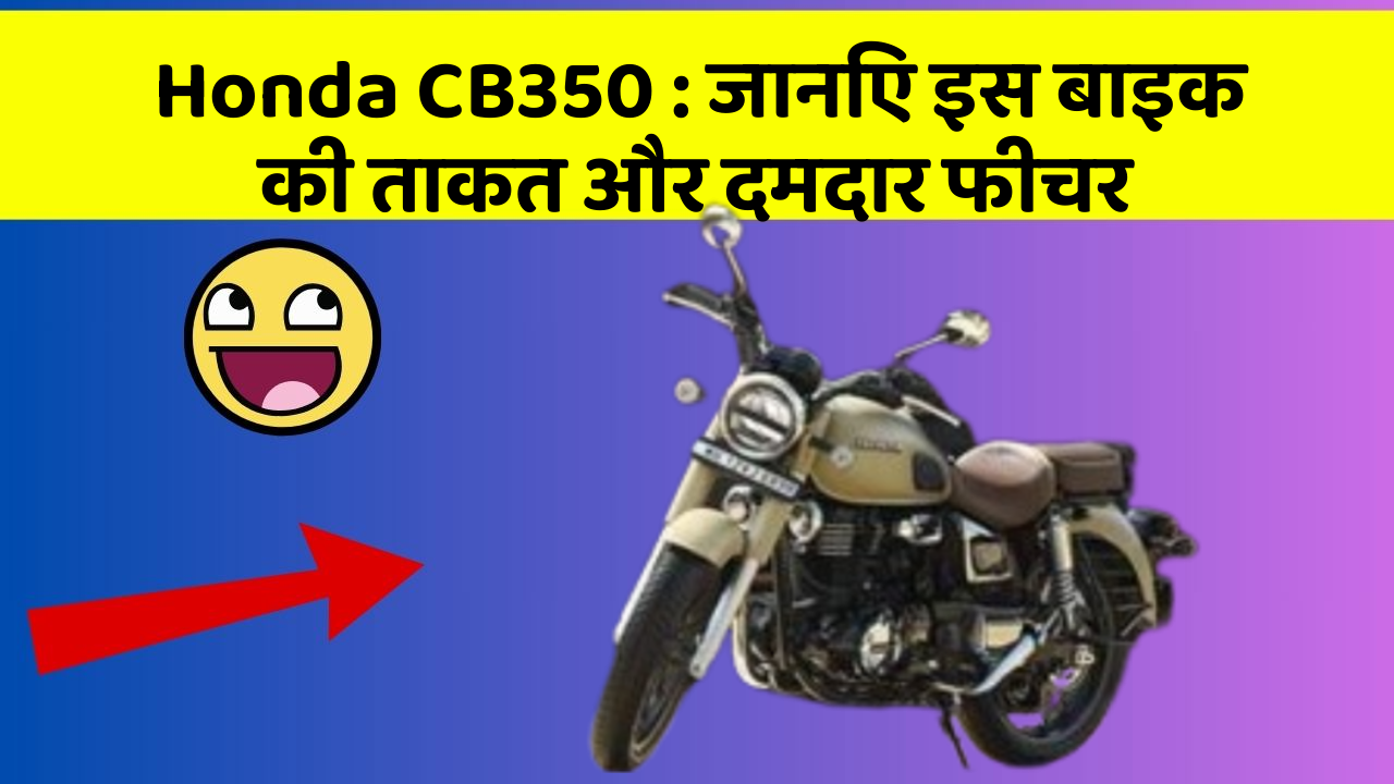 Honda CB350: जानिए इस बाइक की ताकत और दमदार फीचर