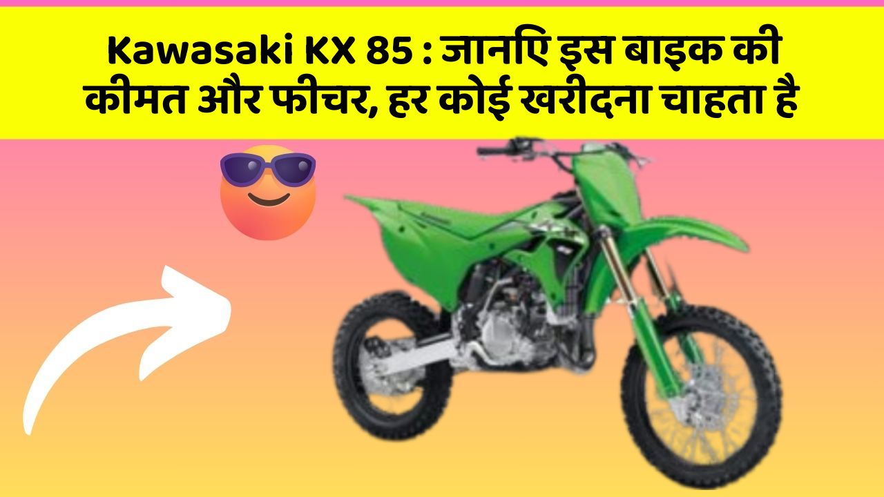 Kawasaki KX 85 : जानिए इस बाइक की कीमत और फीचर, हर कोई खरीदना चाहता है