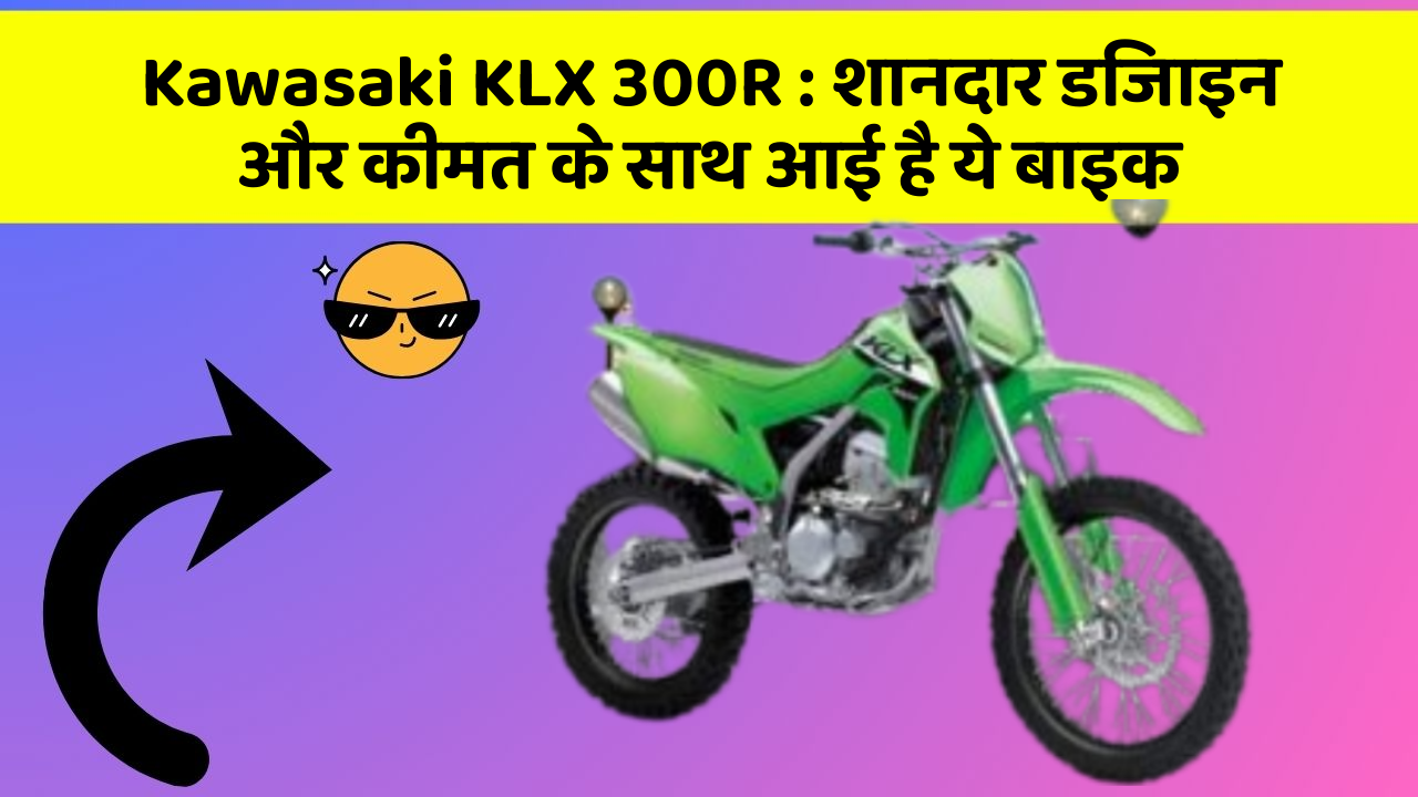Kawasaki KLX 300R: शानदार डिजाइन और कीमत के साथ आई है ये बाइक