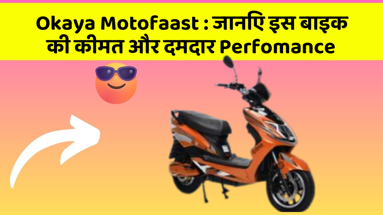 Okaya Motofaast: जानिए इस बाइक की कीमत और दमदार Perfomance