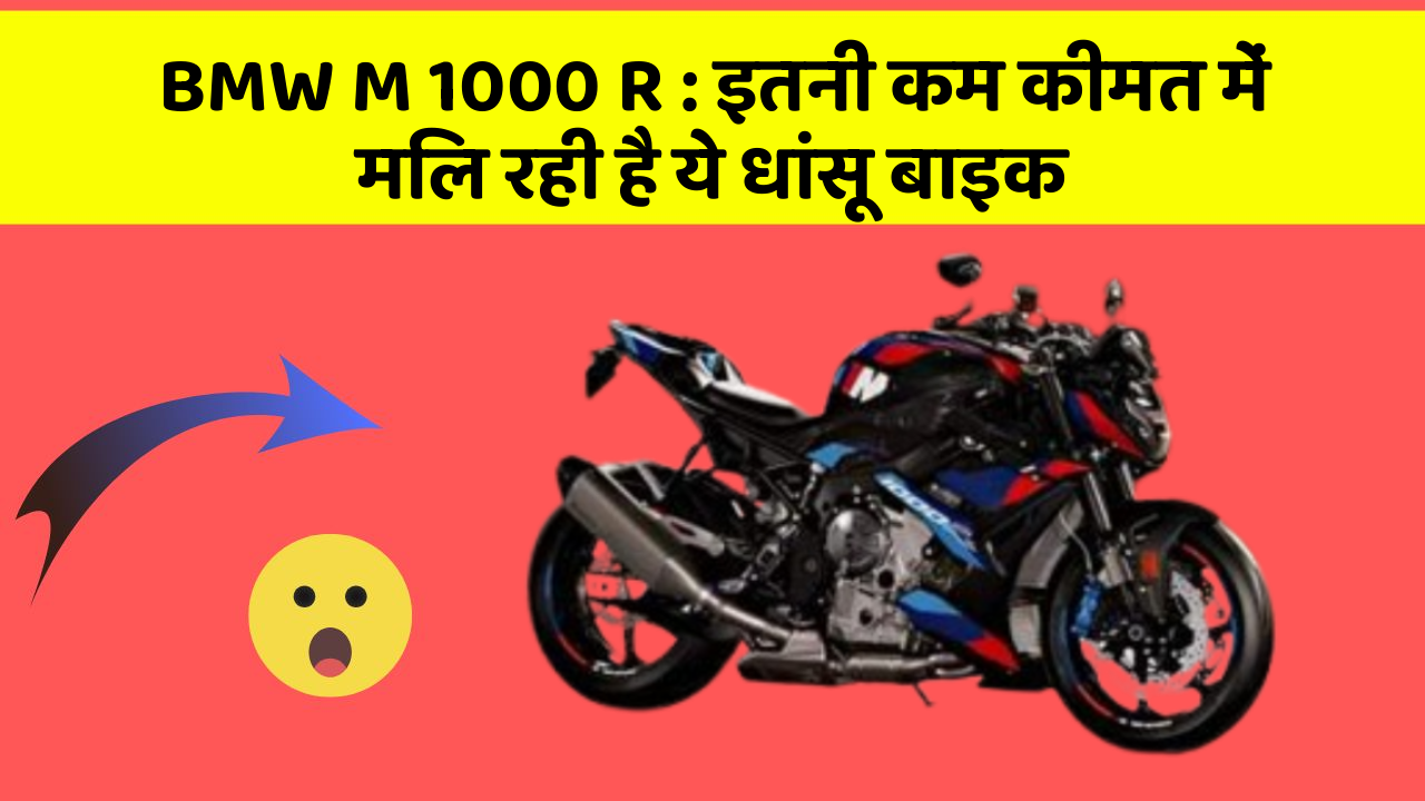 BMW M 1000 R: इतनी कम कीमत में मिल रही है ये धांसू बाइक