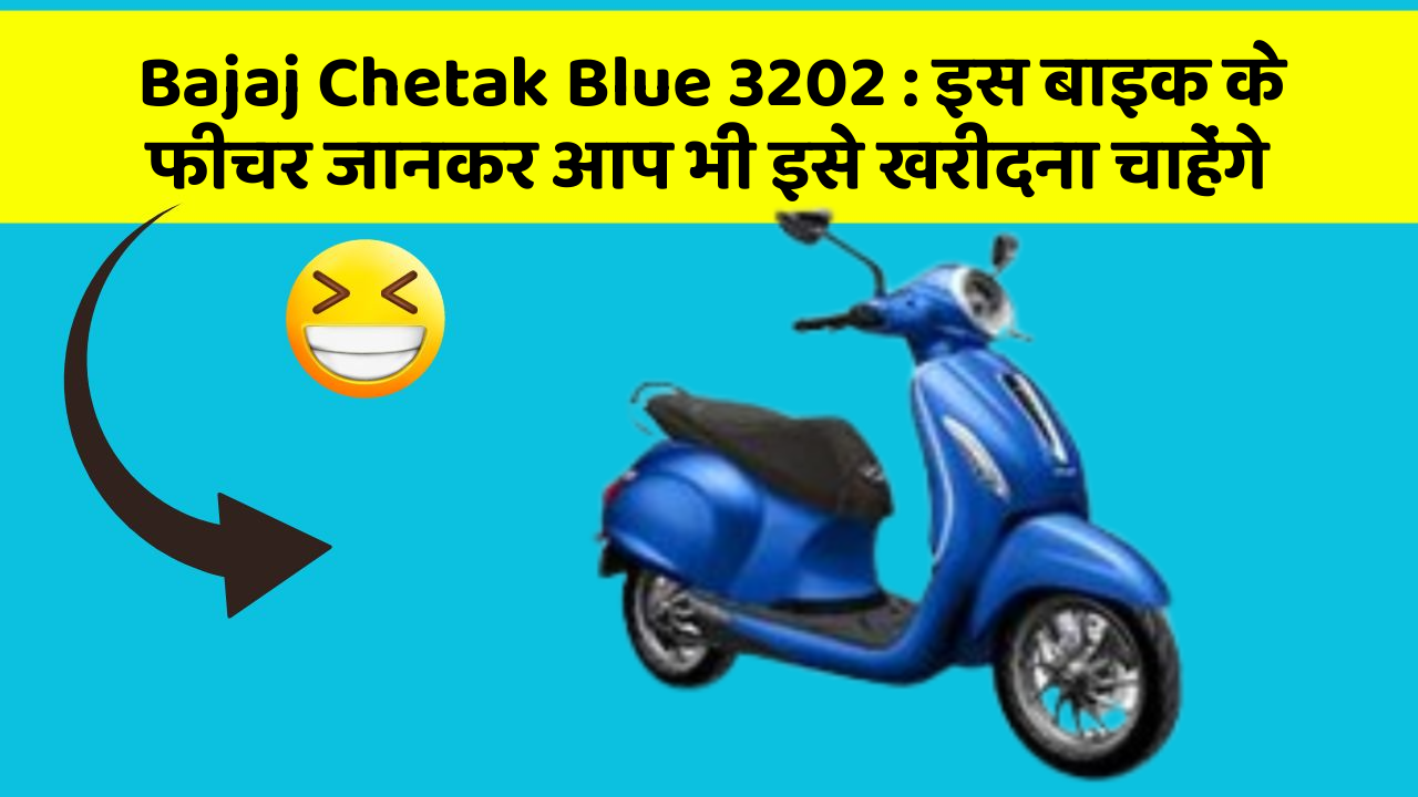 Bajaj Chetak Blue 3202: इस बाइक के फीचर जानकर आप भी इसे खरीदना चाहेंगे