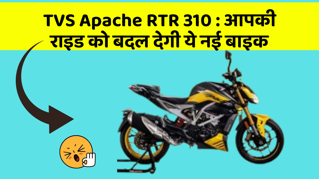 TVS Apache RTR 310: आपकी राइड को बदल देगी ये नई बाइक
