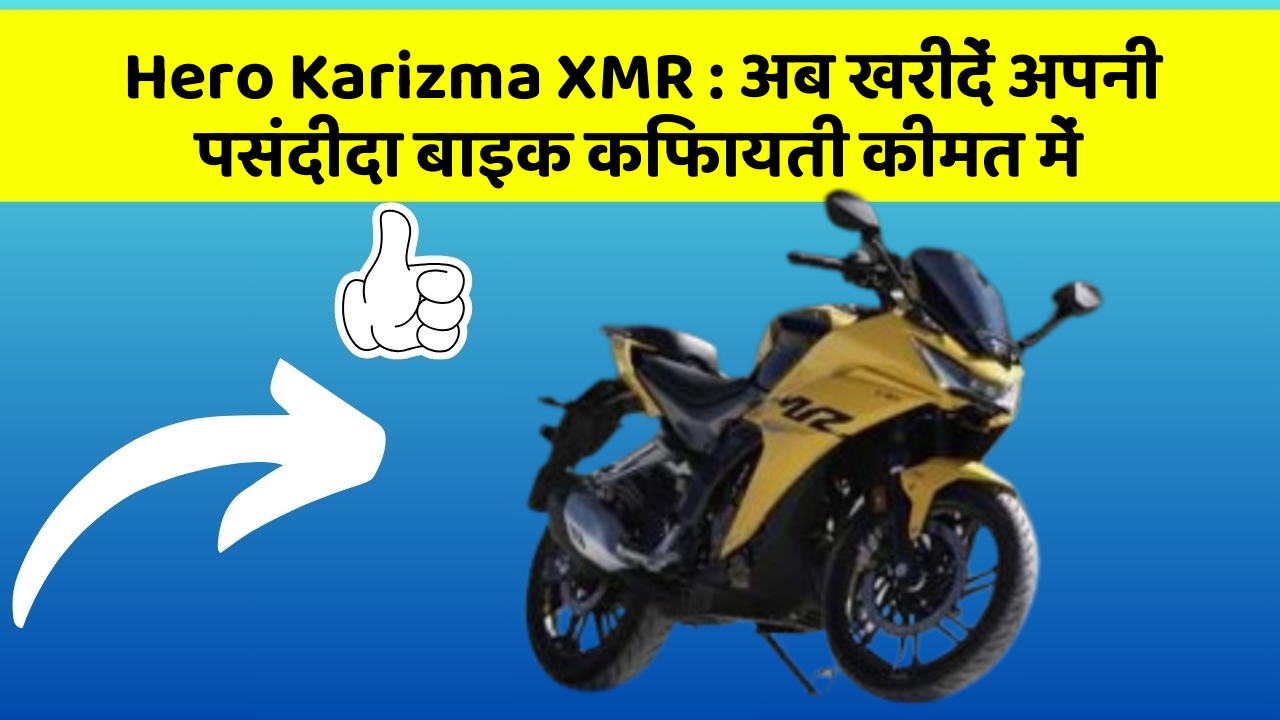 Hero Karizma XMR: अब खरीदें अपनी पसंदीदा बाइक किफायती कीमत में