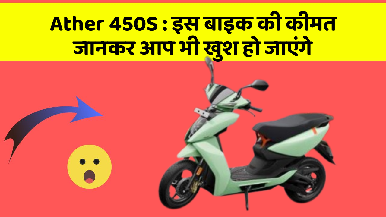 Ather 450S : इस बाइक की कीमत जानकर आप भी खुश हो जाएंगे