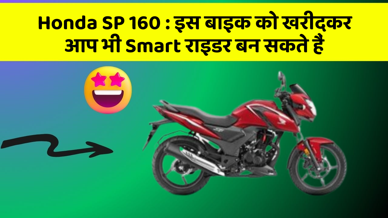Honda SP 160: इस बाइक को खरीदकर आप भी Smart राइडर बन सकते हैं
