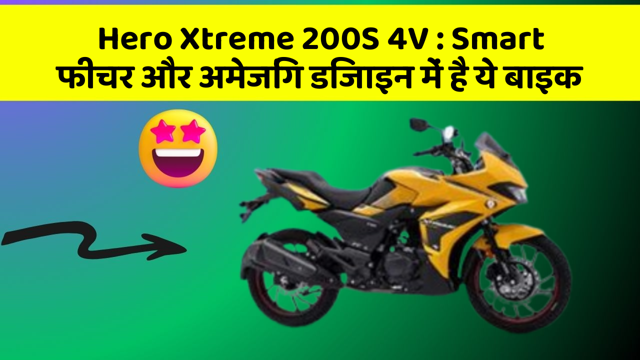 Hero Xtreme 200S 4V: Smart फीचर और अमेजिंग डिजाइन में है ये बाइक