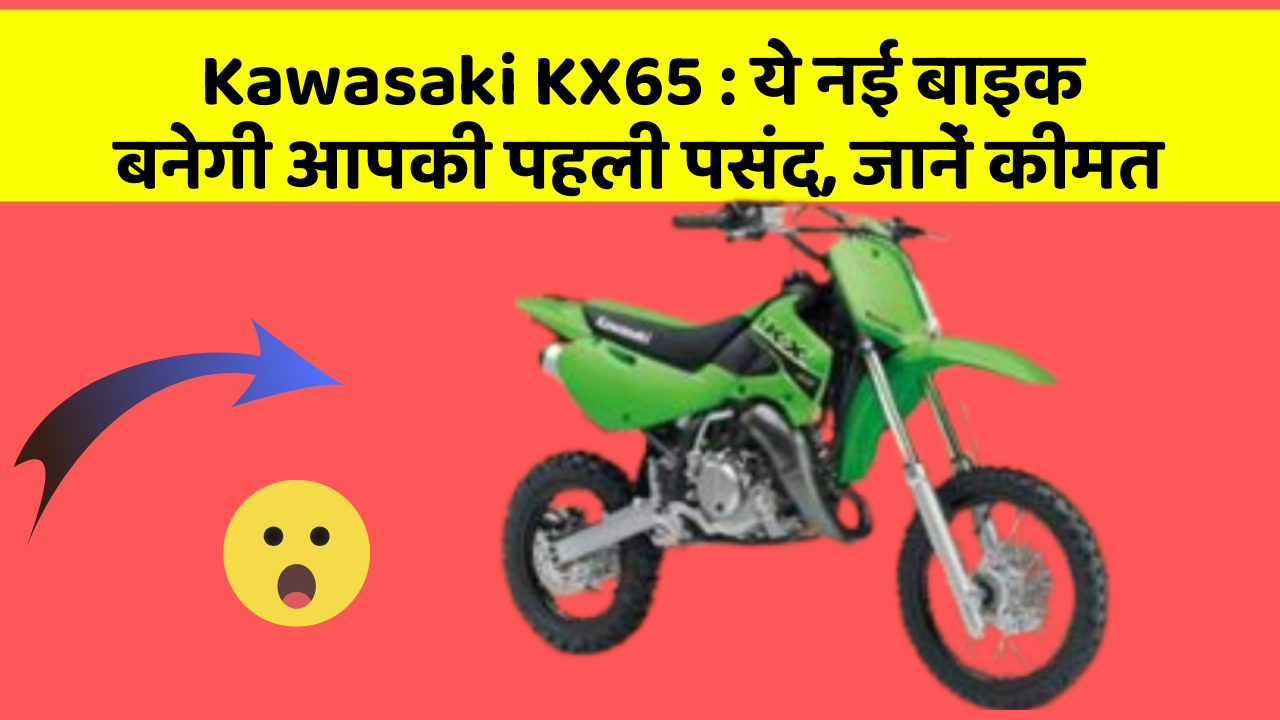 Kawasaki KX65 : ये नई बाइक बनेगी आपकी पहली पसंद, जानें कीमत
