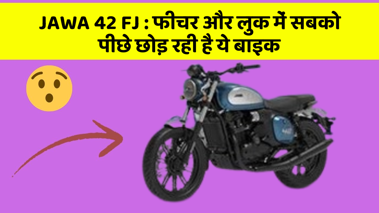 JAWA 42 FJ: फीचर और लुक में सबको पीछे छोड़ रही है ये बाइक