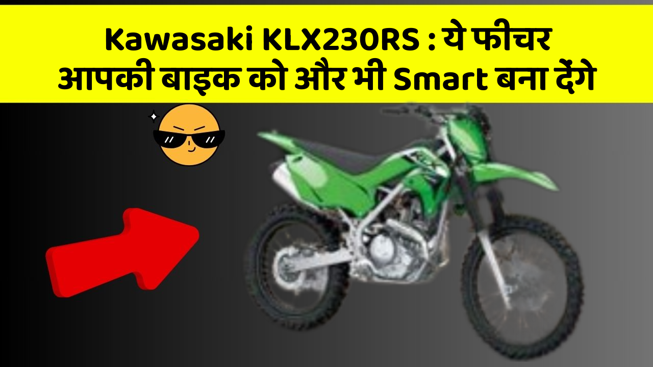 Kawasaki KLX230RS: ये फीचर आपकी बाइक को और भी Smart बना देंगे