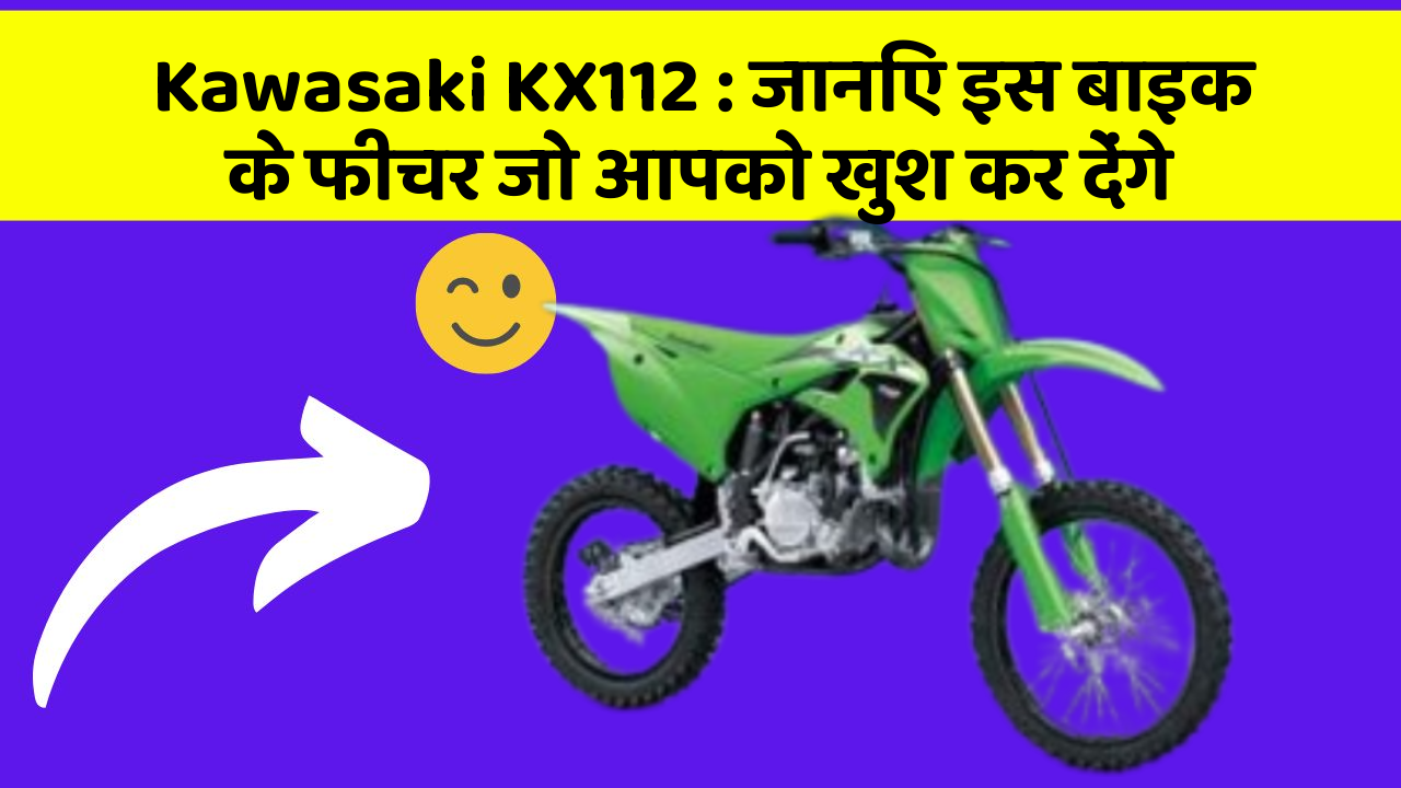 Kawasaki KX112: जानिए इस बाइक के फीचर जो आपको खुश कर देंगे
