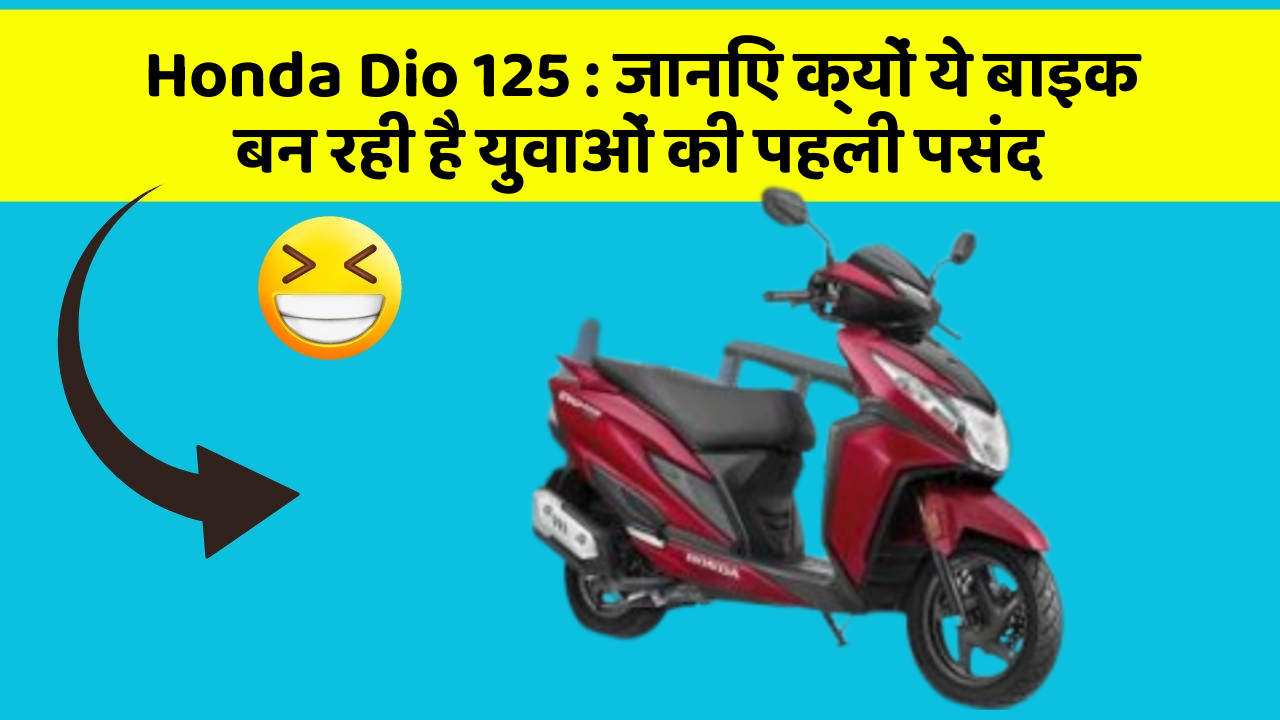 Honda Dio 125: जानिए क्यों ये बाइक बन रही है युवाओं की पहली पसंद