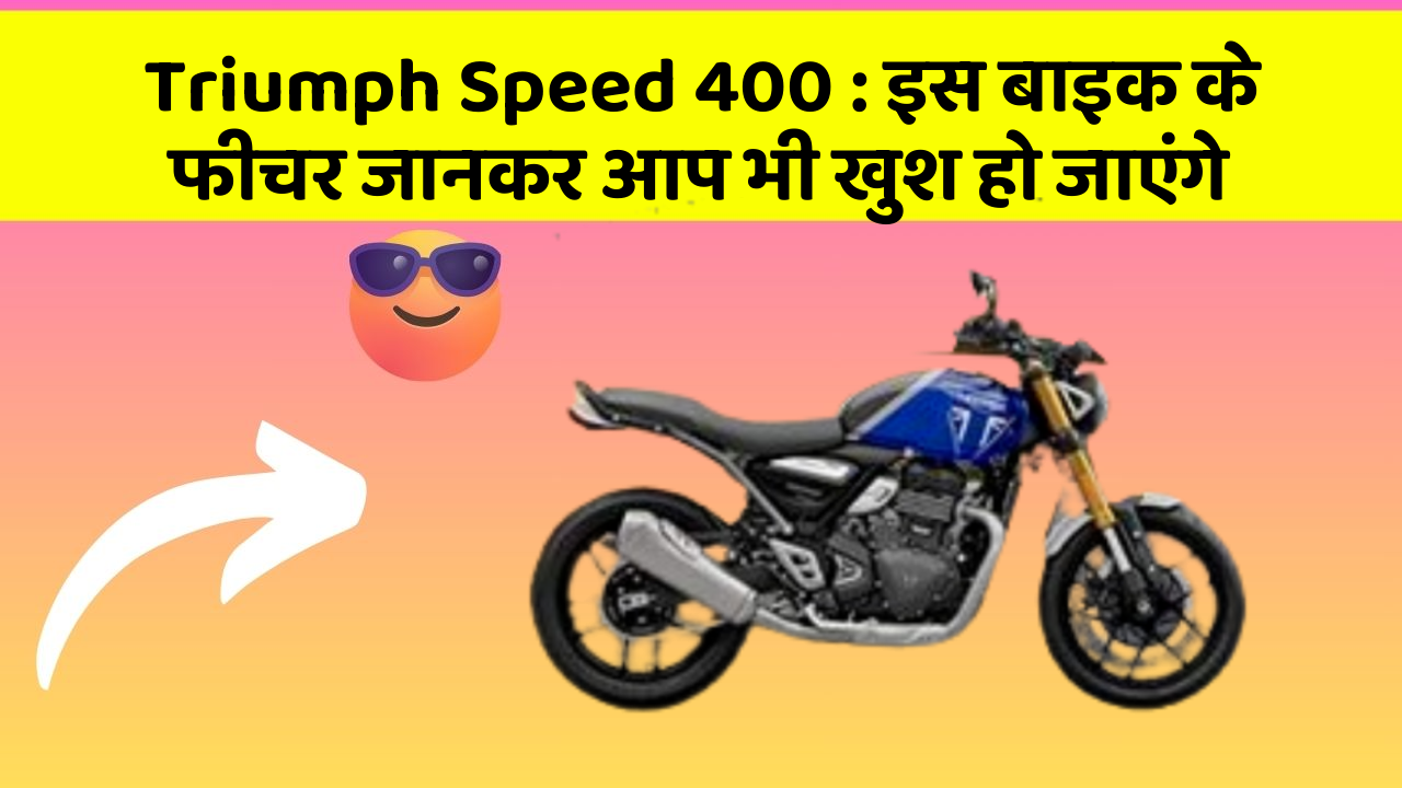 Triumph Speed 400: इस बाइक के फीचर जानकर आप भी खुश हो जाएंगे