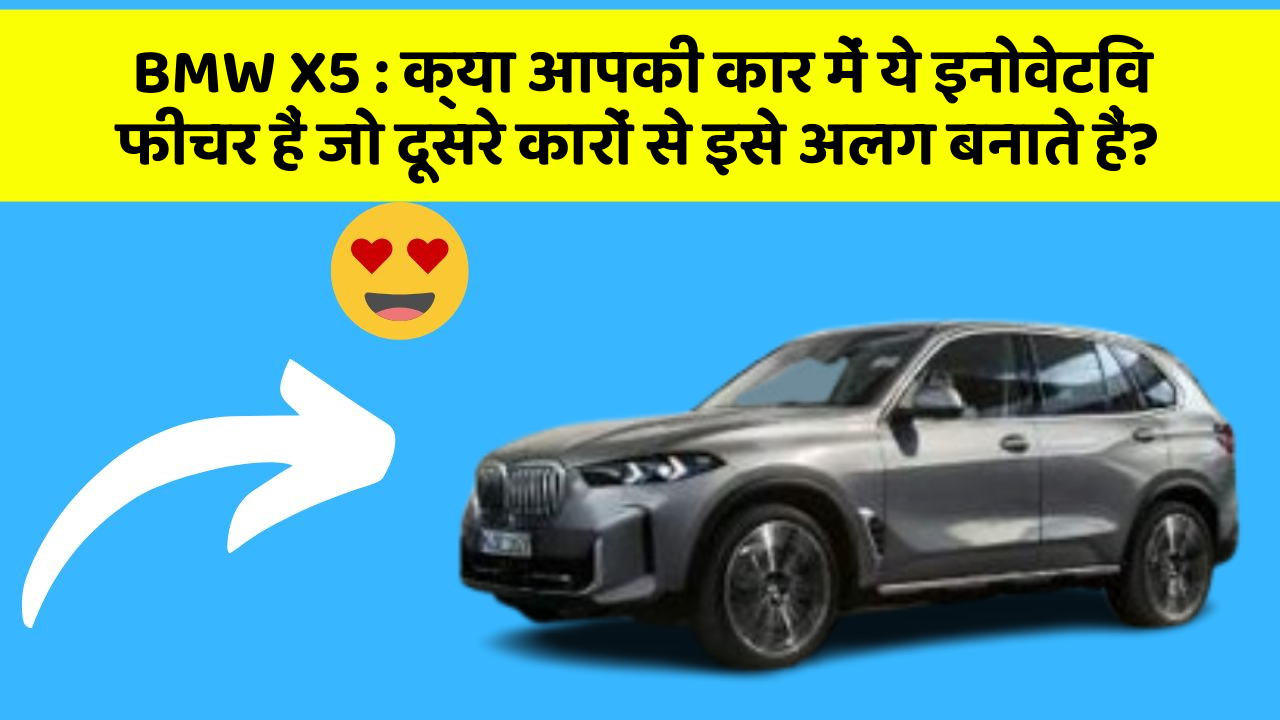 BMW X5: कार के ये फीचर आपके सफर को और भी रोमांचक बना देंगे!
