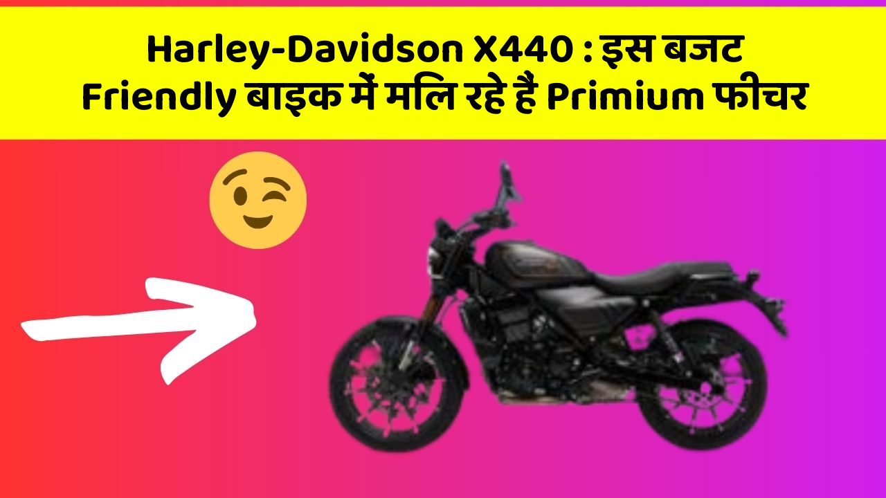 Harley-Davidson X440: इस बजट Friendly बाइक में मिल रहे हैं Primium फीचर