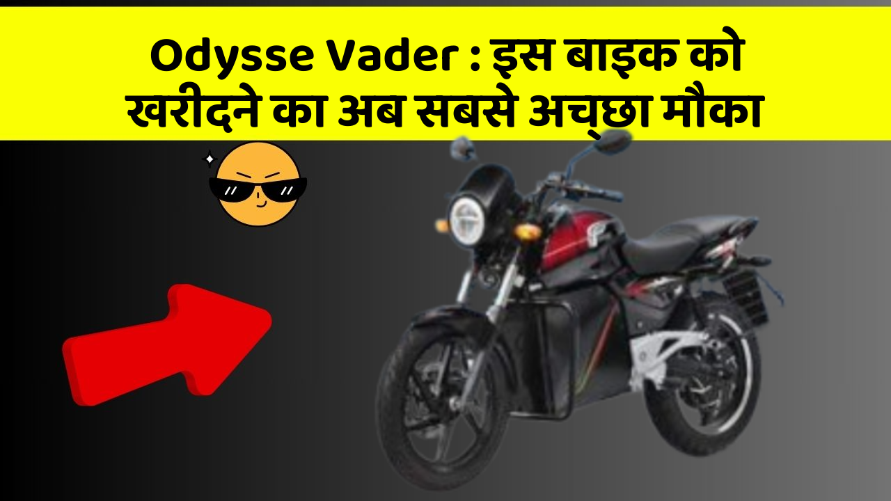Odysse Vader: इस बाइक को खरीदने का अब सबसे अच्छा मौका