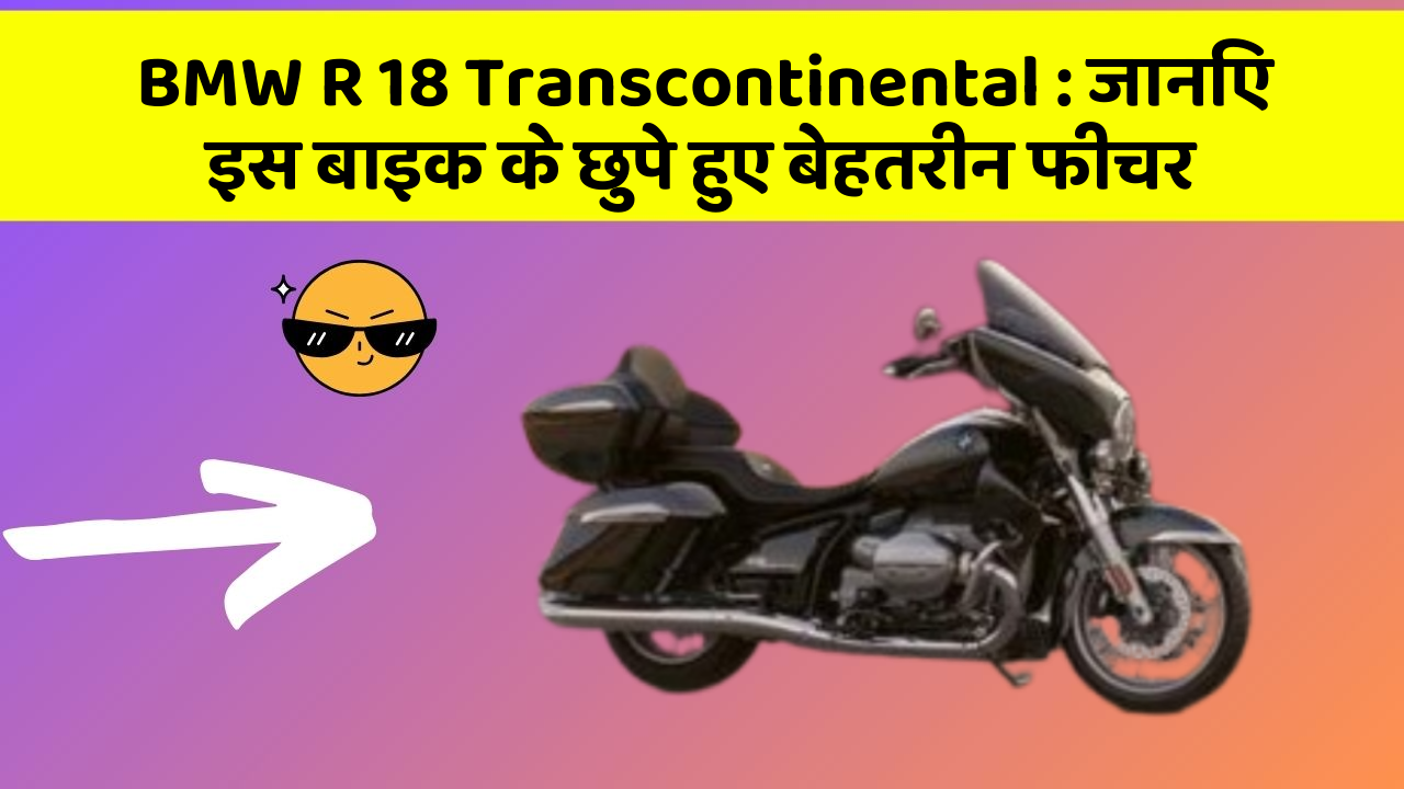 BMW R 18 Transcontinental: जानिए इस बाइक के छुपे हुए बेहतरीन फीचर