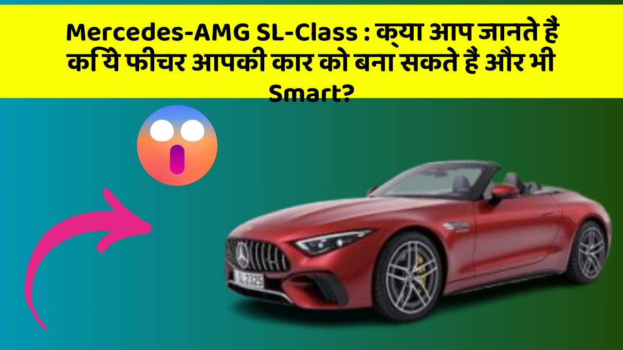 Mercedes-AMG SL-Class : क्या आप जानते हैं कि ये फीचर आपकी कार को बना सकते हैं और भी Smart?