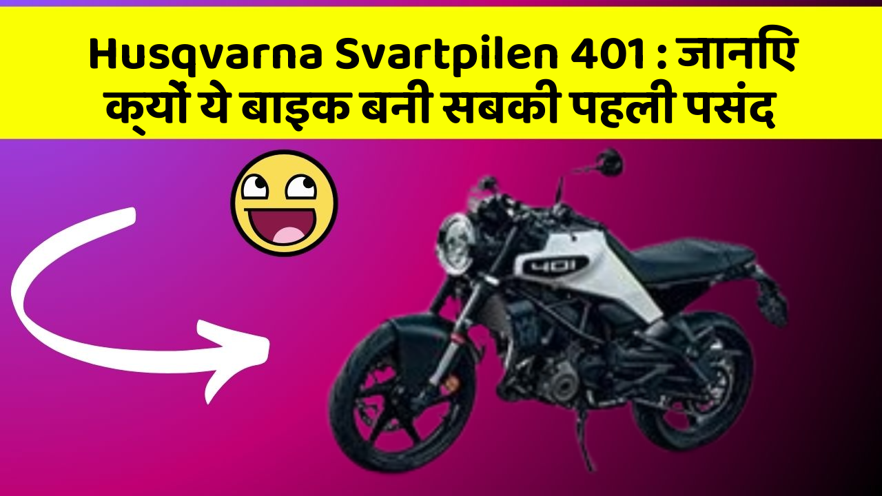 Husqvarna Svartpilen 401: जानिए क्यों ये बाइक बनी सबकी पहली पसंद