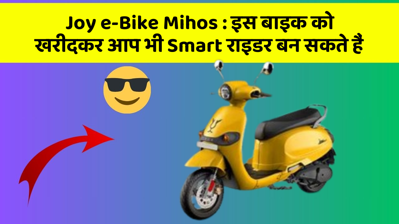 Joy e-Bike Mihos : इस बाइक को खरीदकर आप भी Smart राइडर बन सकते हैं