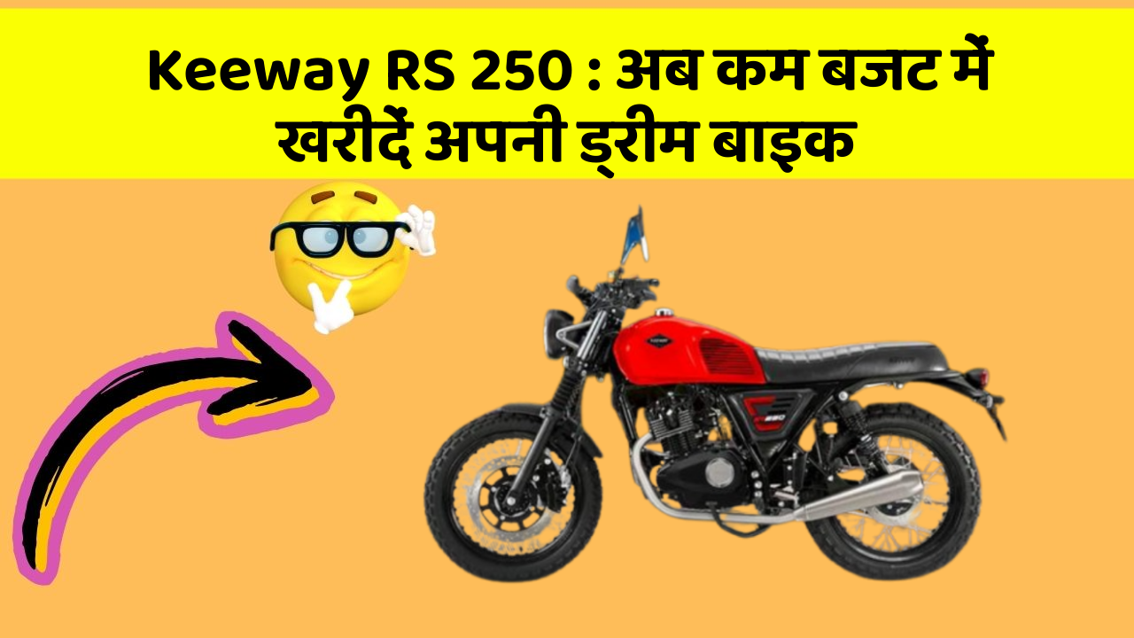 Keeway RS 250: अब कम बजट में खरीदें अपनी ड्रीम बाइक