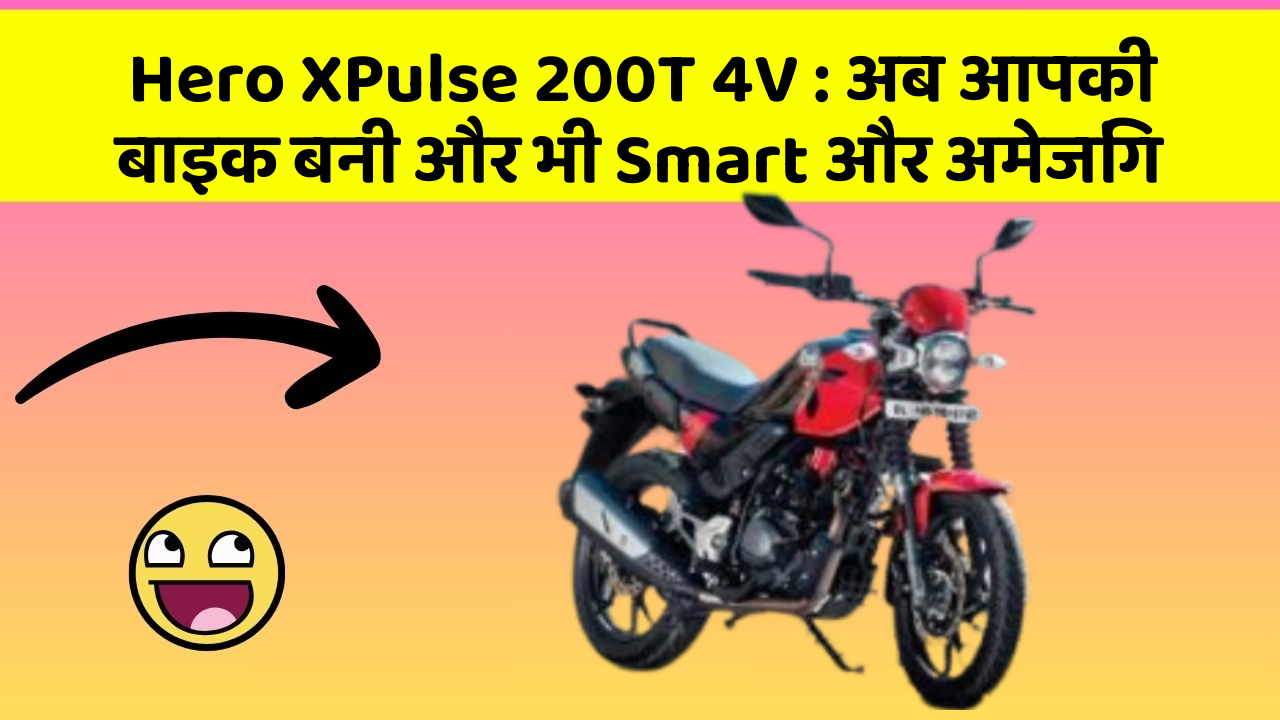 Hero XPulse 200T 4V: अब आपकी बाइक बनी और भी Smart और अमेजिंग