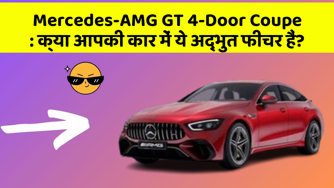 Mercedes-AMG GT 4-Door Coupe: क्या आपकी कार में ये अद्भुत फीचर हैं?