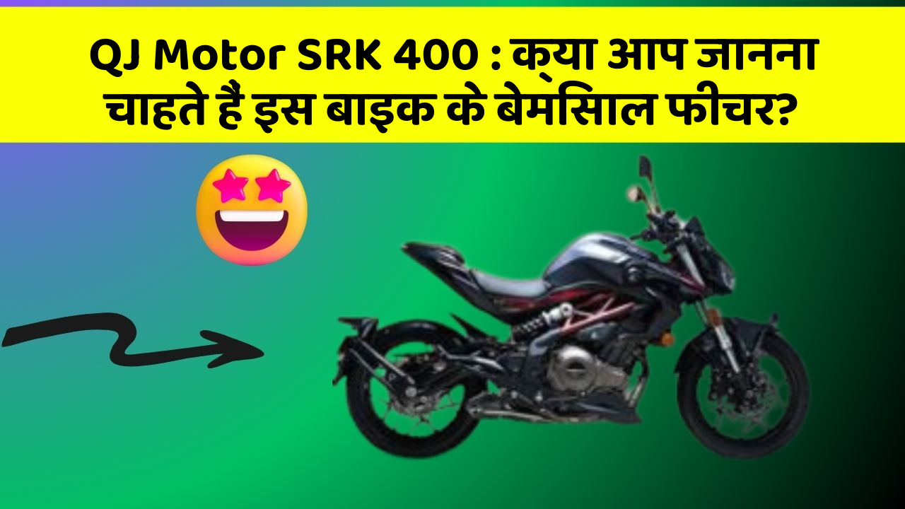QJ Motor SRK 400: क्या आप जानना चाहते हैं इस बाइक के बेमिसाल फीचर?