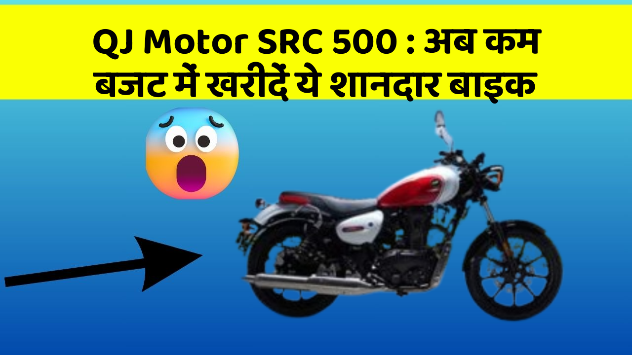 QJ Motor SRC 500: अब कम बजट में खरीदें ये शानदार बाइक