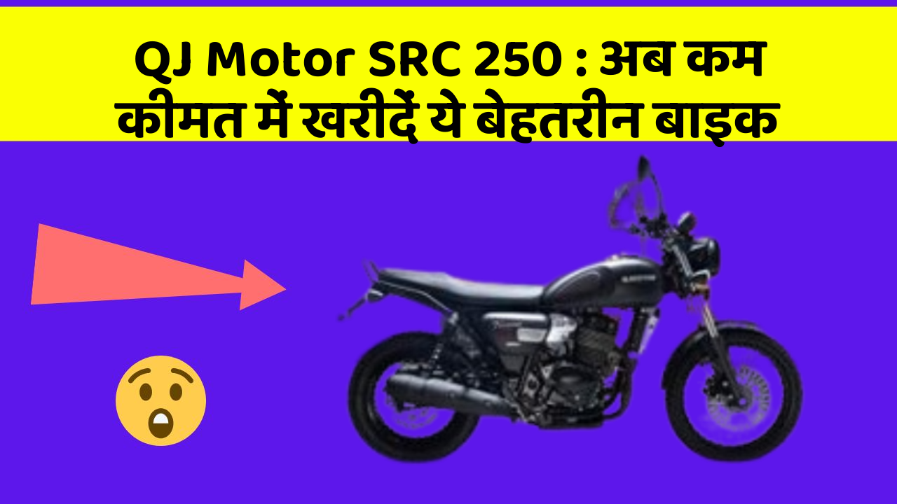 QJ Motor SRC 250: अब कम कीमत में खरीदें ये बेहतरीन बाइक