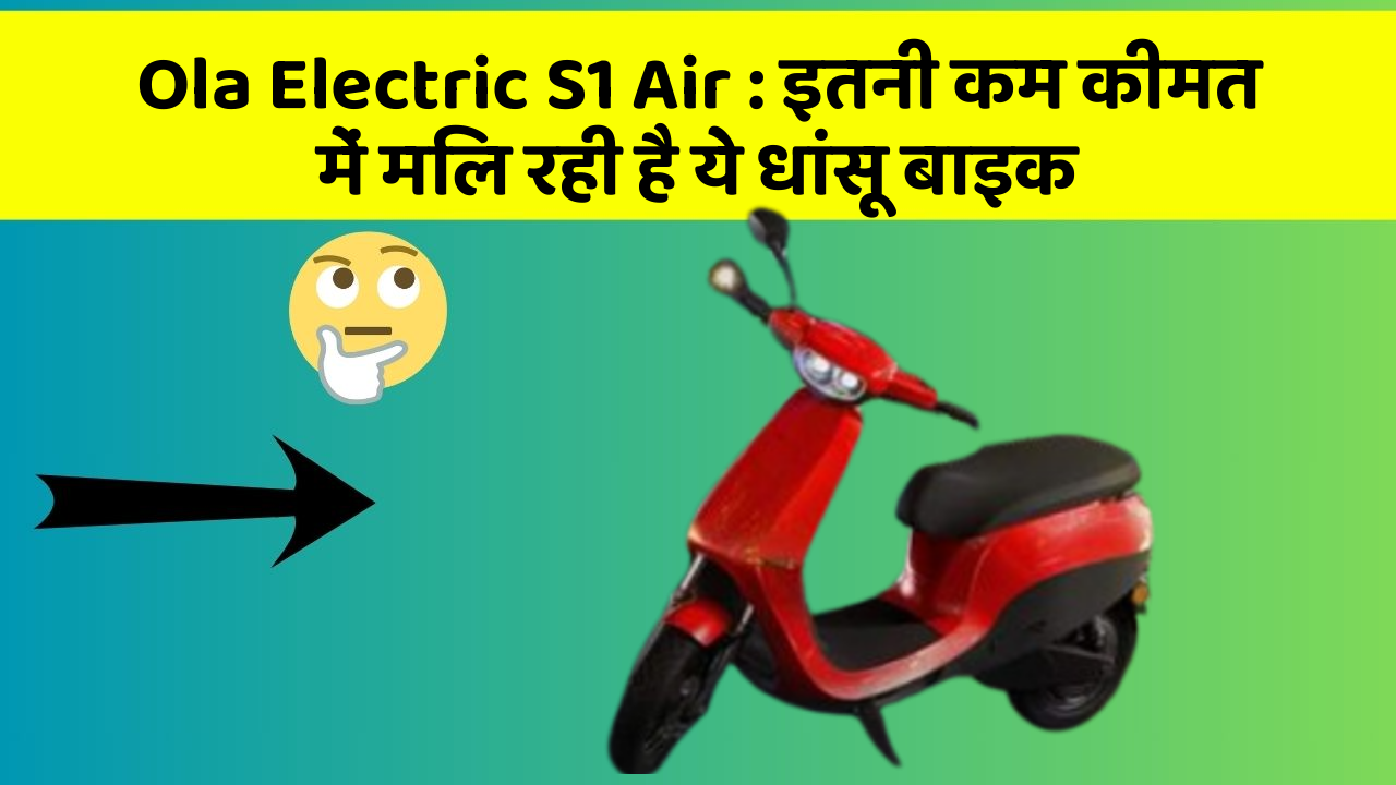 Ola Electric S1 Air : इतनी कम कीमत में मिल रही है ये धांसू बाइक